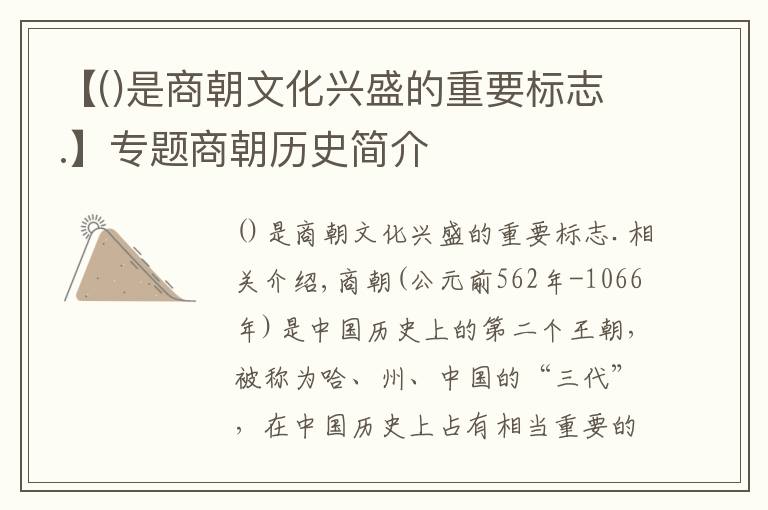 【是商朝文化兴盛的重要标志.】专题商朝历史简介