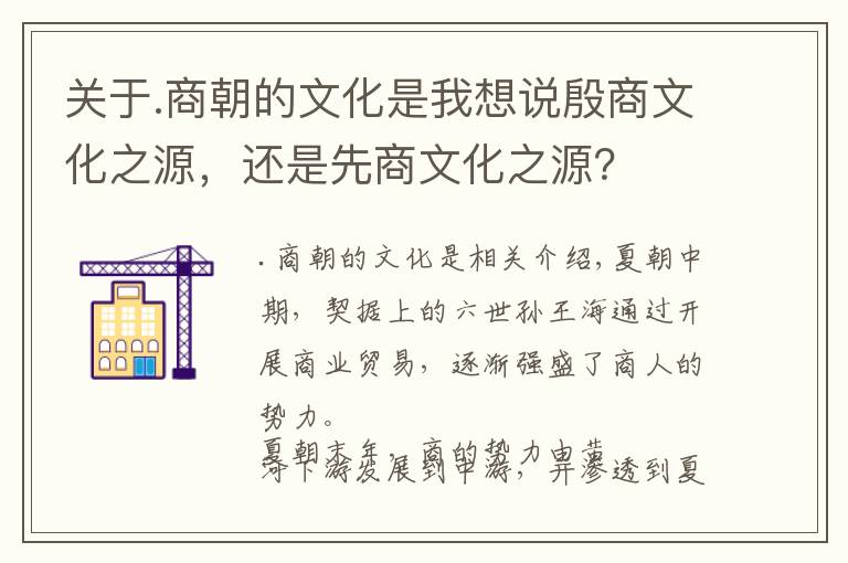 关于.商朝的文化是我想说殷商文化之源，还是先商文化之源？