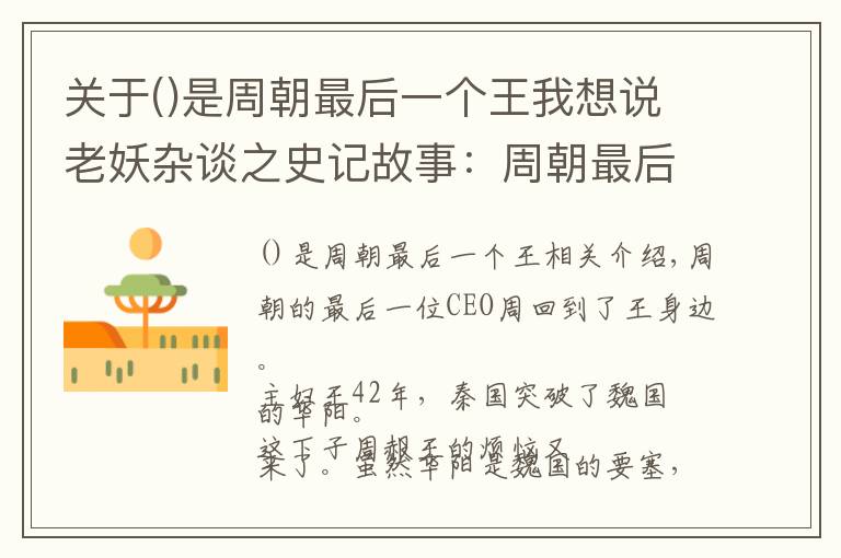 关于()是周朝最后一个王我想说老妖杂谈之史记故事：周朝最后一任CEO周赧王（9）