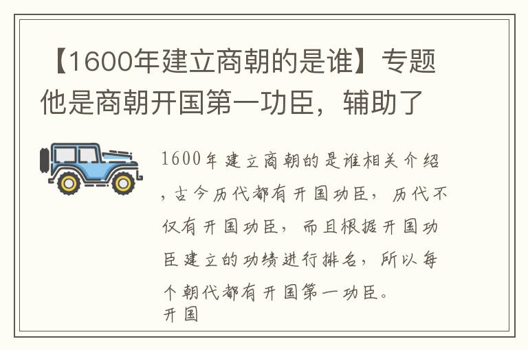 【1600年建立商朝的是谁】专题他是商朝开国第一功臣，辅助了商朝五代君主治国，活到了一百岁