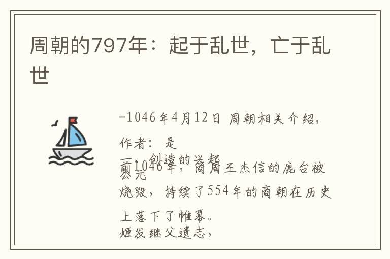 周朝的797年：起于乱世，亡于乱世