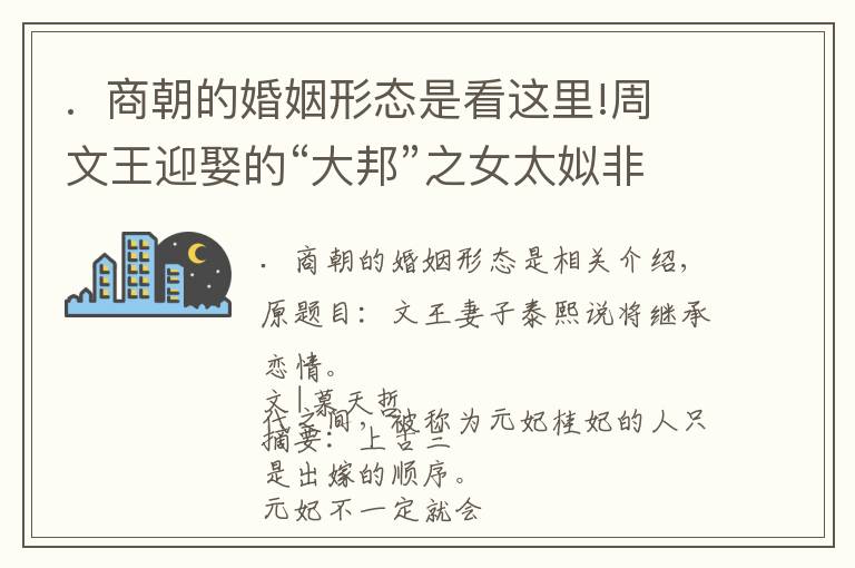 .  商朝的婚姻形态是看这里!周文王迎娶的“大邦”之女太姒非帝乙之妹，亦非文王元妃