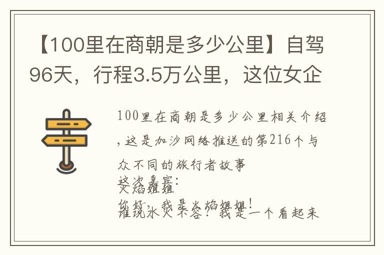 【100里在商朝是多少公里】自驾96天，行程3.5万公里，这位女企业家全程自驾游中国，佩服