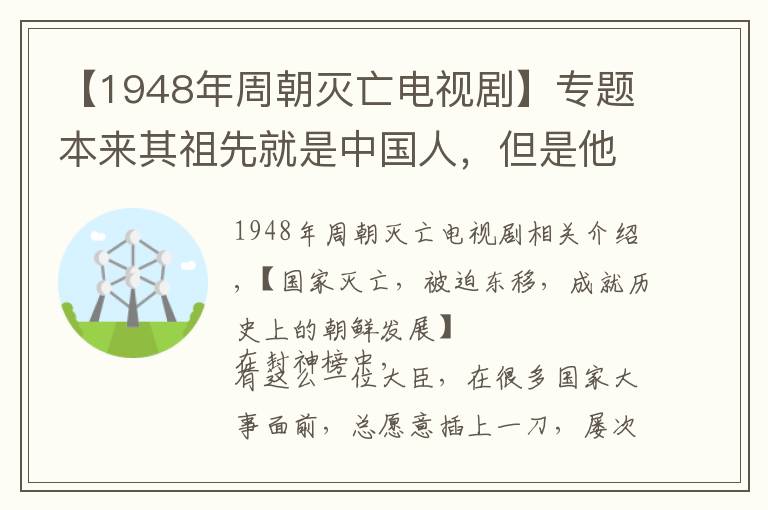 【1948年周朝灭亡电视剧】专题本来其祖先就是中国人，但是他们死活不承认，一证据他们无可反驳