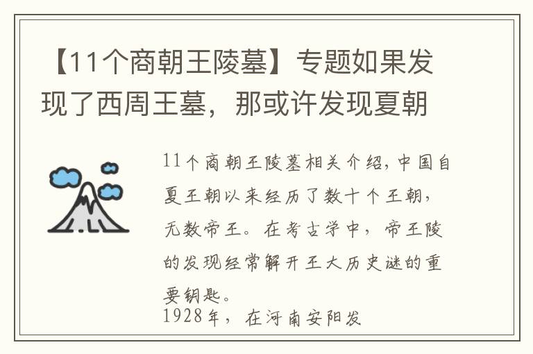 【11个商朝王陵墓】专题如果发现了西周王墓，那或许发现夏朝都城遗址就更近了一步