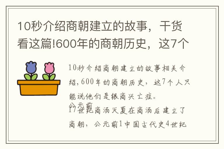 10秒介绍商朝建立的故事，干货看这篇!600年的商朝历史，这7个人不得不说，他们才是殷商兴衰见证