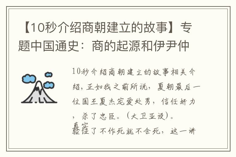 【10秒介绍商朝建立的故事】专题中国通史：商的起源和伊尹仲虺辅佐商汤灭夏王朝，建立商王朝！