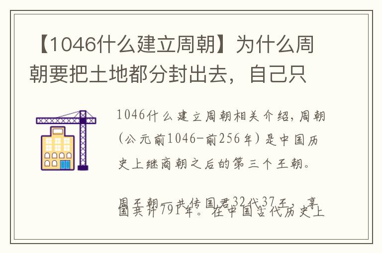 【1046什么建立周朝】为什么周朝要把土地都分封出去，自己只保留一小块土地呢？