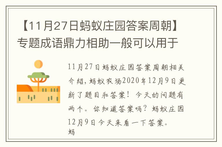 【11月27日蚂蚁庄园答案周朝】专题成语鼎力相助一般可以用于？蚂蚁庄园12月9日答题答案最新 2020小鸡宝宝考考你答案汇总