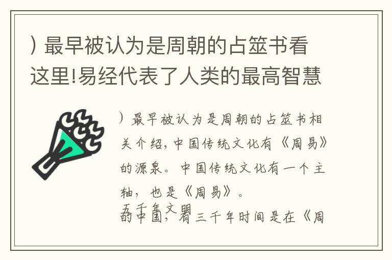 ) 最早被认为是周朝的占筮书看这里!易经代表了人类的最高智慧