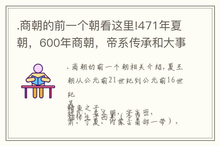 .商朝的前一个朝看这里!471年夏朝，600年商朝，帝系传承和大事记 | 经典中国通史36