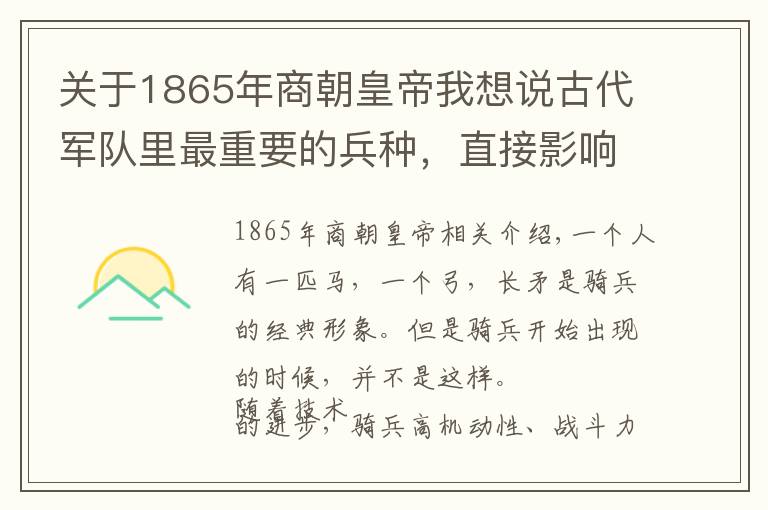 关于1865年商朝皇帝我想说古代军队里最重要的兵种，直接影响了各朝各代的战争走向