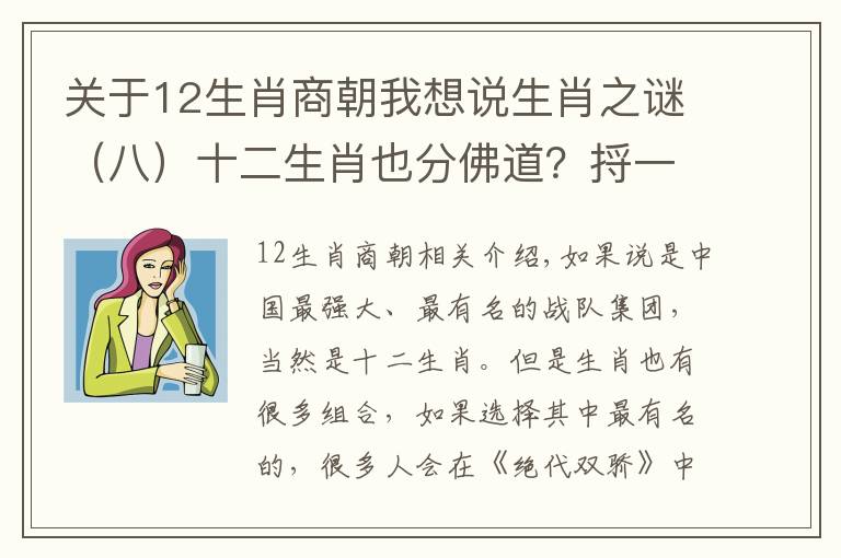 关于12生肖商朝我想说生肖之谜（八）十二生肖也分佛道？捋一捋老祖宗原创的战队人设