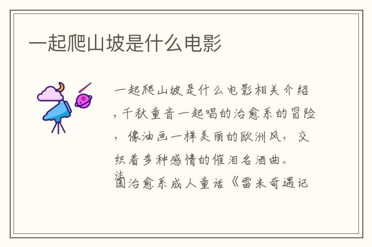 一起爬山坡是什么电影