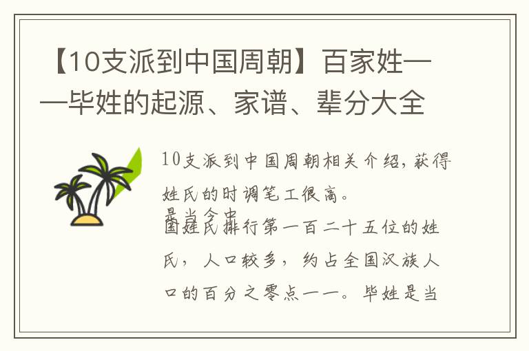 【10支派到中国周朝】百家姓——毕姓的起源、家谱、辈分大全，快看看有没有你家的