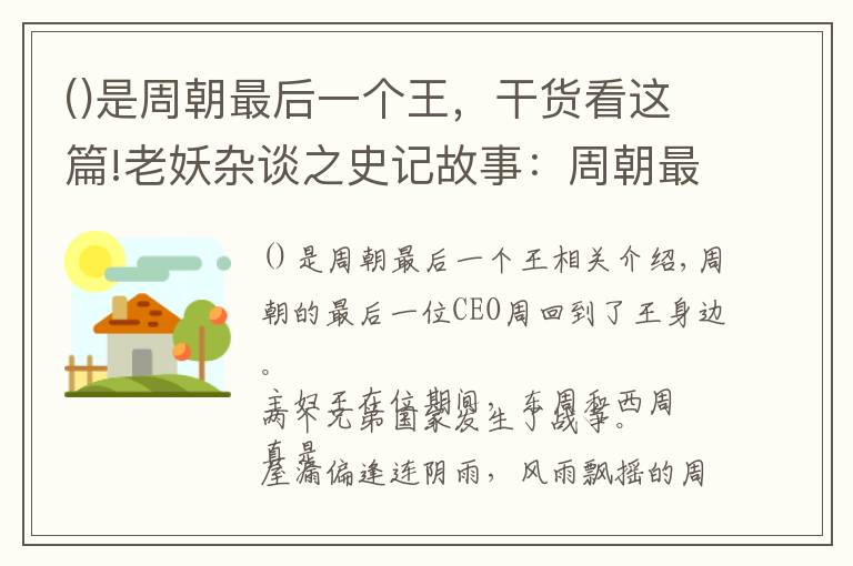 ()是周朝最后一个王，干货看这篇!老妖杂谈之史记故事：周朝最后一任CEO周赧王（6）