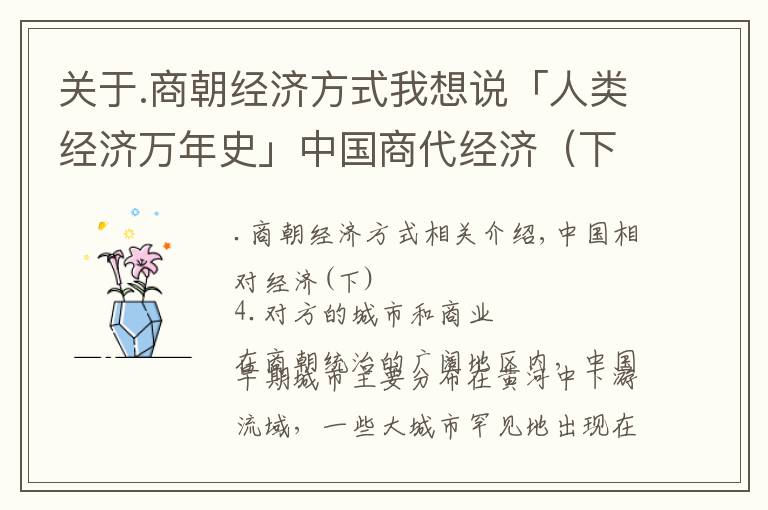 关于.商朝经济方式我想说「人类经济万年史」中国商代经济（下）