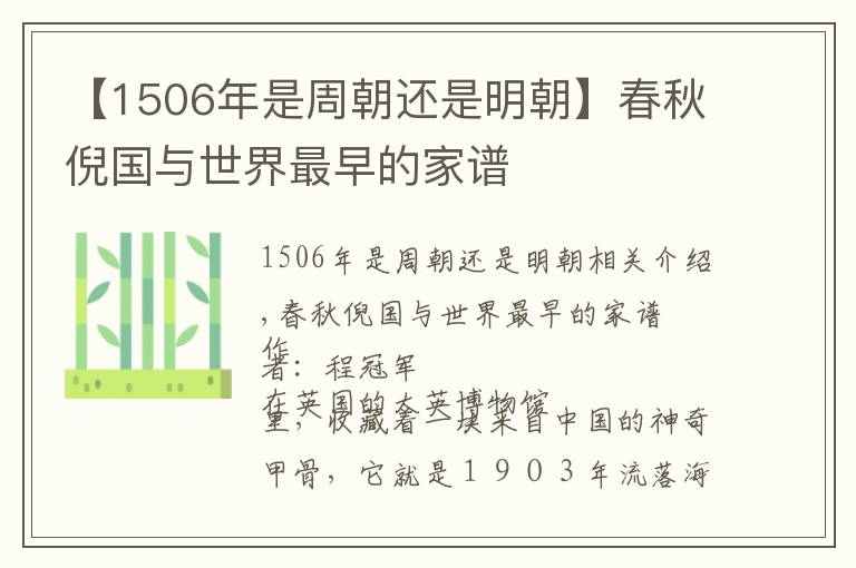 【1506年是周朝还是明朝】春秋倪国与世界最早的家谱