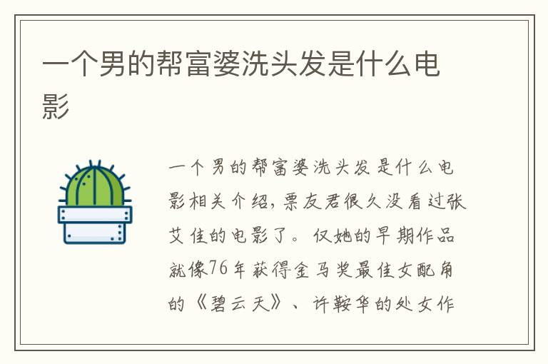一个男的帮富婆洗头发是什么电影