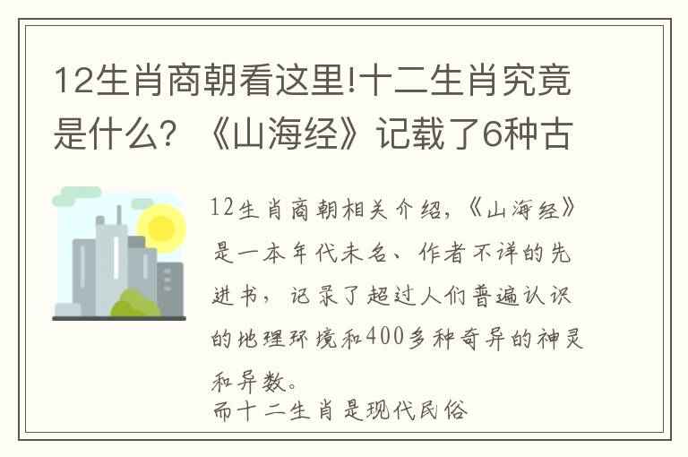 12生肖商朝看这里!十二生肖究竟是什么？《山海经》记载了6种古老的属相