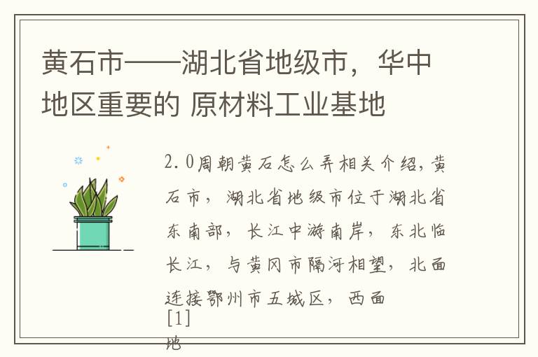黄石市——湖北省地级市，华中地区重要的 原材料工业基地