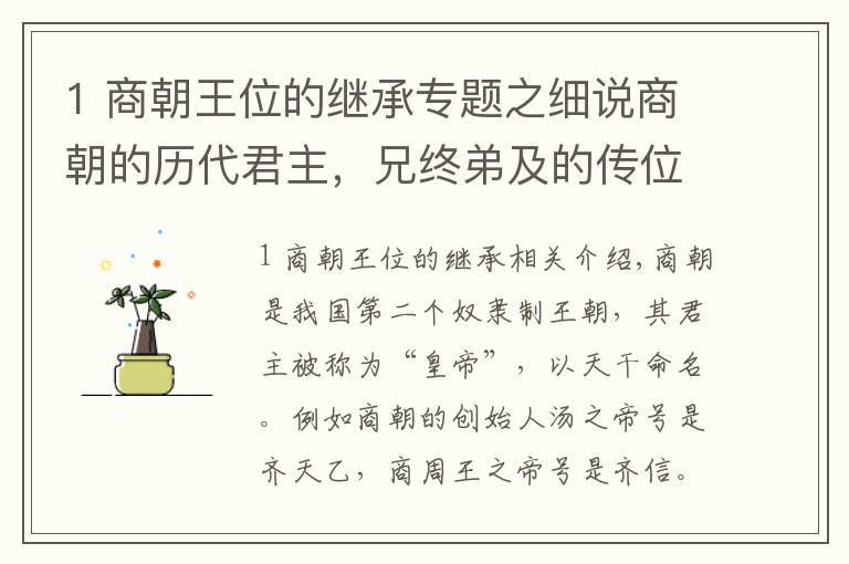 1 商朝王位的继承专题之细说商朝的历代君主，兄终弟及的传位方式是商朝兴盛的转折点！