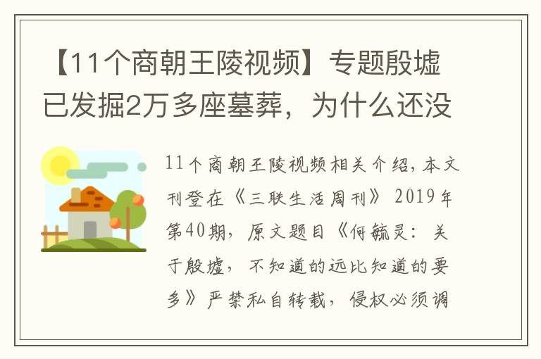 【11个商朝王陵视频】专题殷墟已发掘2万多座墓葬，为什么还没挖完？关于殷墟，不知道的远比知道的多