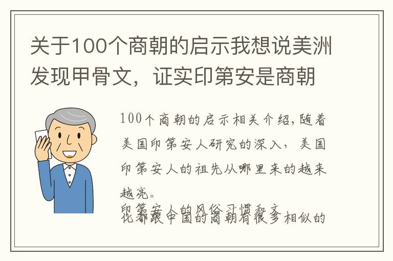 关于100个商朝的启示我想说美洲发现甲骨文，证实印第安是商朝人的后裔，给我们什么启示