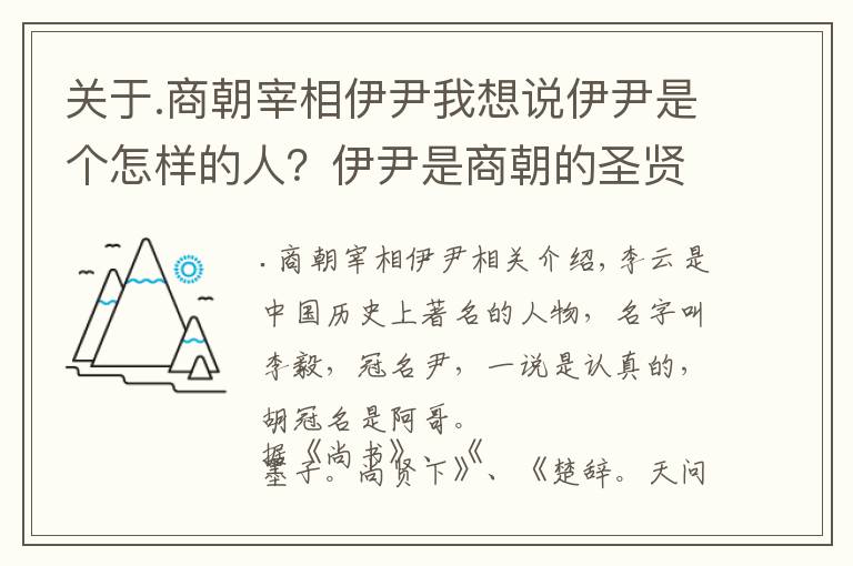 关于.商朝宰相伊尹我想说伊尹是个怎样的人？伊尹是商朝的圣贤还是巨奸