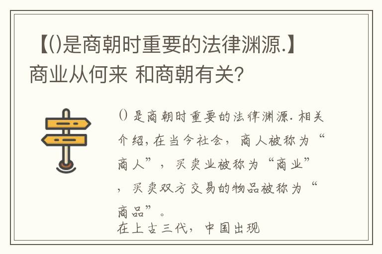 【是商朝时重要的法律渊源.】商业从何来 和商朝有关？