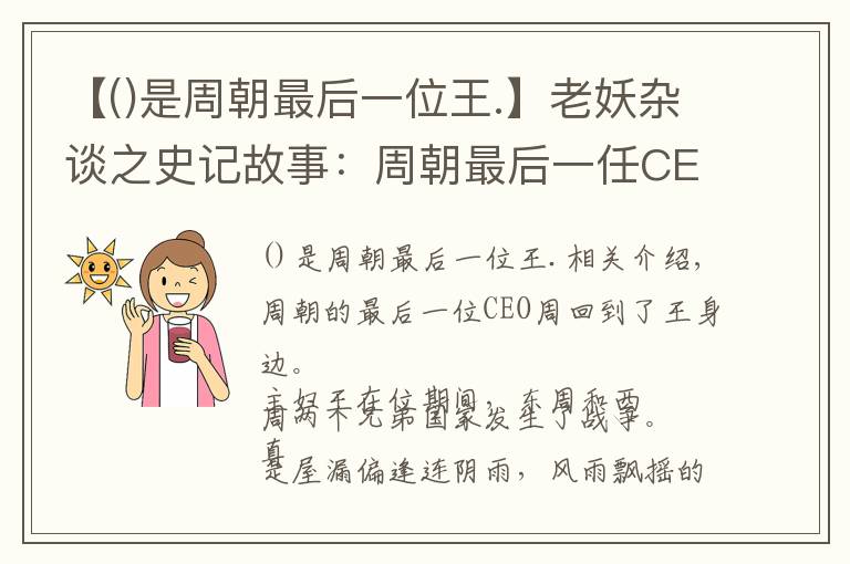 【()是周朝最后一位王.】老妖杂谈之史记故事：周朝最后一任CEO周赧王（6）