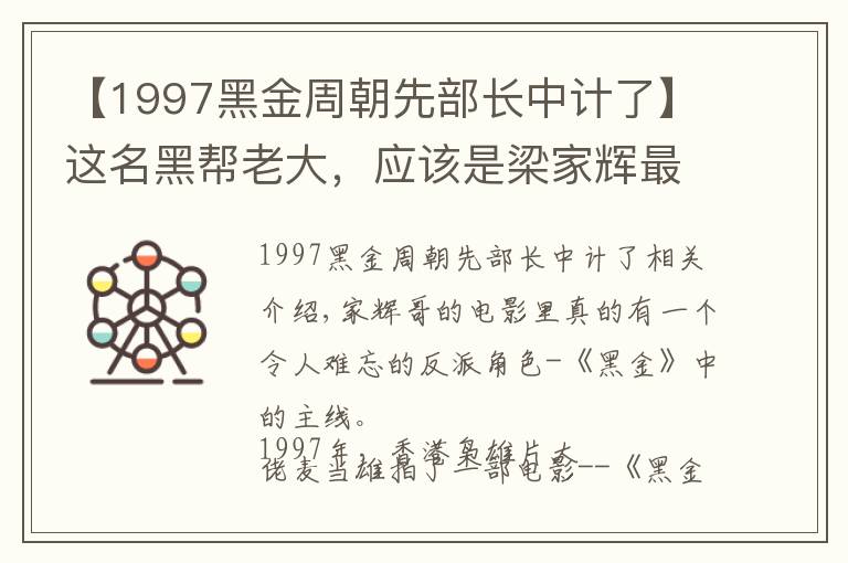 【1997黑金周朝先部长中计了】这名黑帮老大，应该是梁家辉最霸气的反派角色了吧