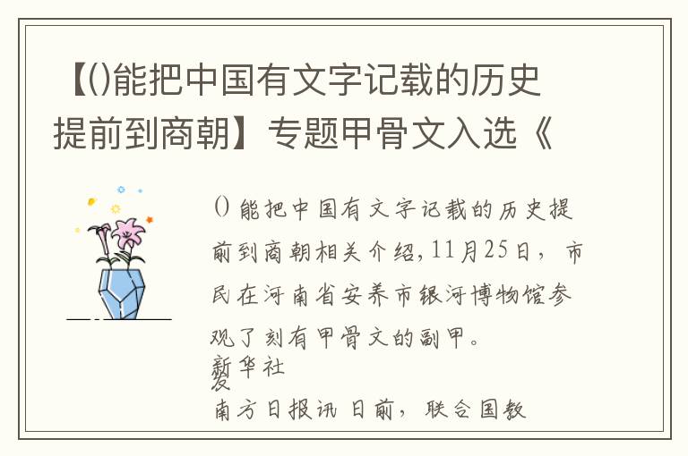 【能把中国有文字记载的历史提前到商朝】专题甲骨文入选《世界记忆名录》