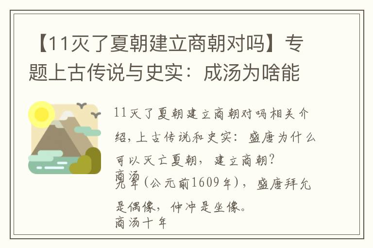 【11灭了夏朝建立商朝对吗】专题上古传说与史实：成汤为啥能灭夏朝，建商朝？