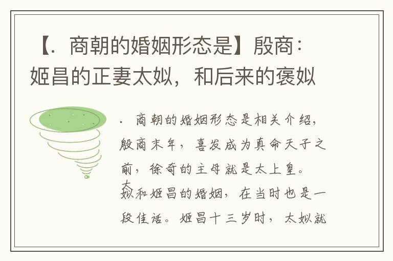 【.  商朝的婚姻形态是】殷商：姬昌的正妻太姒，和后来的褒姒有什么关联？