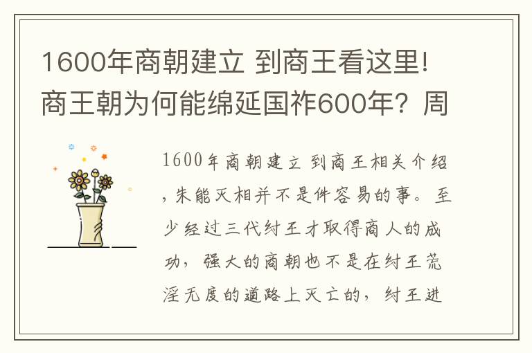 1600年商朝建立 到商王看这里!商王朝为何能绵延国祚600年？周能灭商的真实原因是什么？