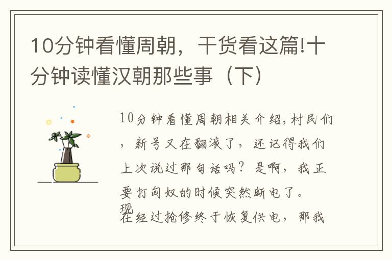 10分钟看懂周朝，干货看这篇!十分钟读懂汉朝那些事（下）