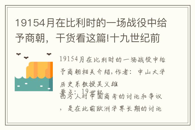 19154月在比利时的一场战役中给予商朝，干货看这篇!十九世纪前期西人对中国上古史的研讨与认识