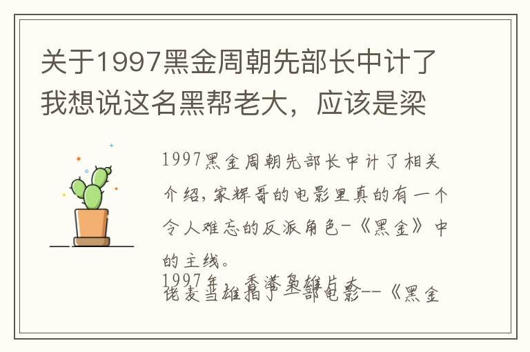 关于1997黑金周朝先部长中计了我想说这名黑帮老大，应该是梁家辉最霸气的反派角色了吧