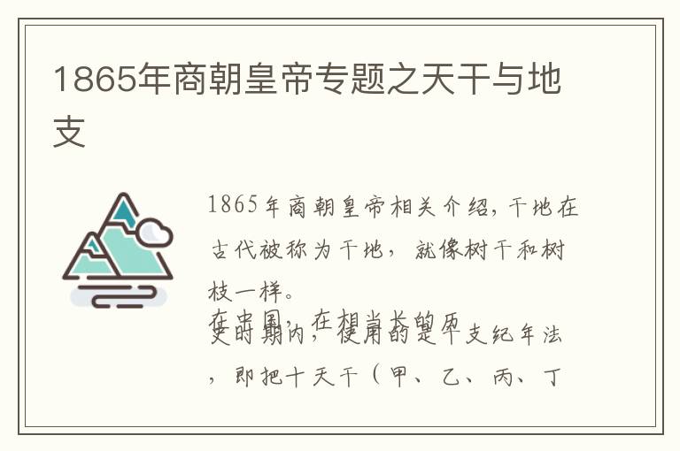 1865年商朝皇帝专题之天干与地支