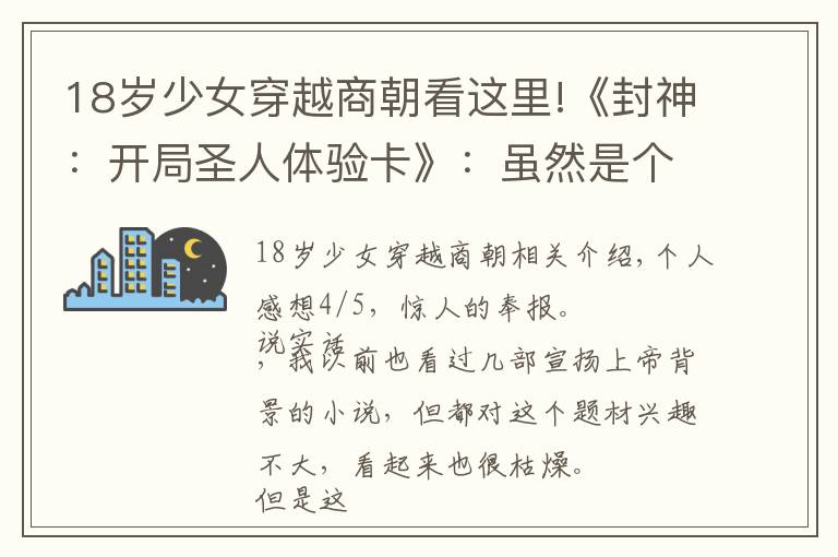 18岁少女穿越商朝看这里!《封神：开局圣人体验卡》：虽然是个爽文，但着实给我带来了惊喜