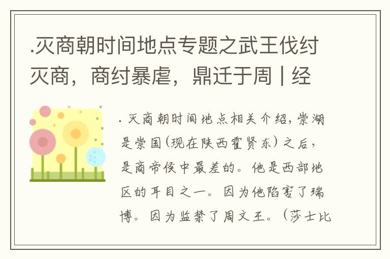 .灭商朝时间地点专题之武王伐纣灭商，商纣暴虐，鼎迁于周 | 经典中国通史29