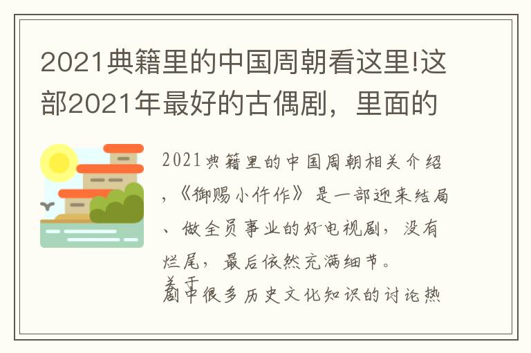 2021典籍里的中国周朝看这里!这部2021年最好的古偶剧，里面的知识含量也太高了（第三弹）