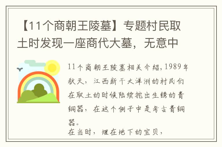 【11个商朝王陵墓】专题村民取土时发现一座商代大墓，无意中的发现，改写江南青铜文明史