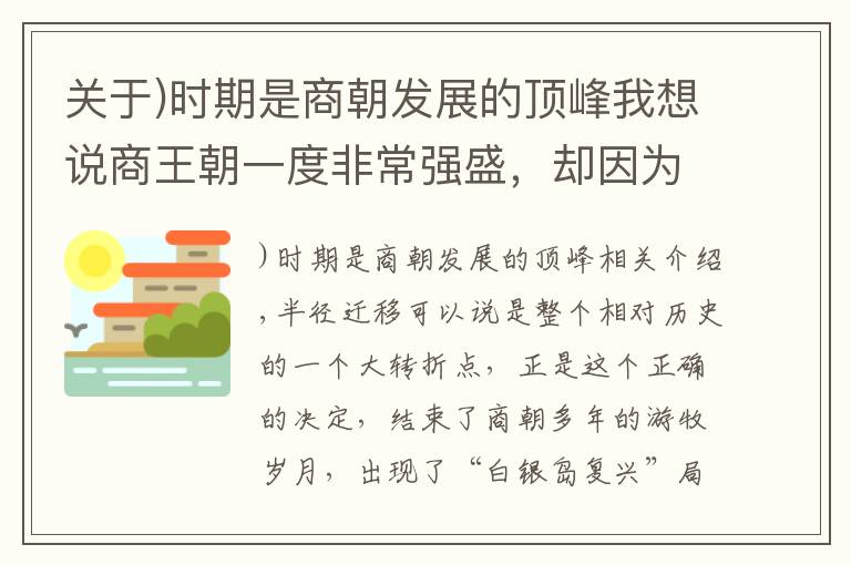 关于)时期是商朝发展的顶峰我想说商王朝一度非常强盛，却因为一种饮品生产太多，导致亡国