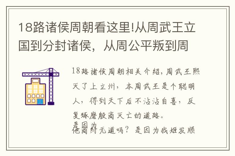 18路诸侯周朝看这里!从周武王立国到分封诸侯，从周公平叛到周昭王沉江，讲述半个西周