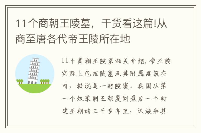 11个商朝王陵墓，干货看这篇!从商至唐各代帝王陵所在地