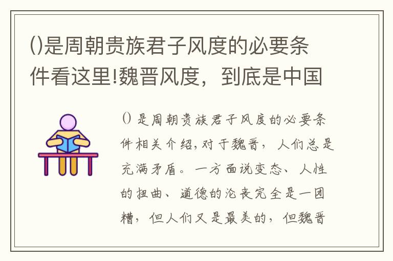 是周朝贵族君子风度的必要条件看这里!魏晋风度，到底是中国历史上最浪漫还是最荒诞的时代？