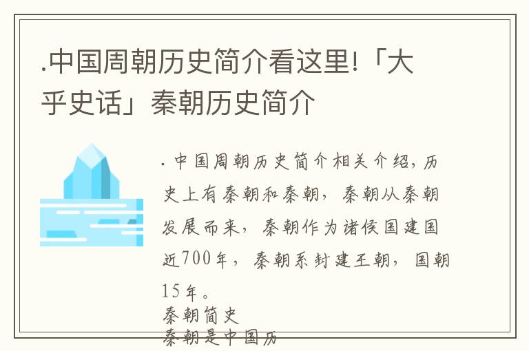 .中国周朝历史简介看这里!「大乎史话」秦朝历史简介