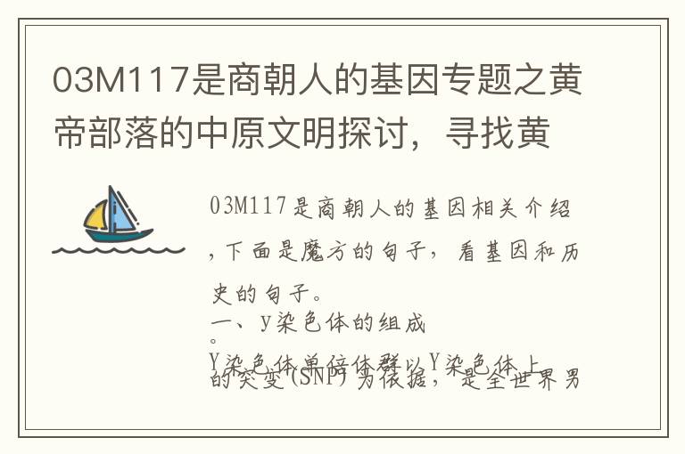 03M117是商朝人的基因专题之黄帝部落的中原文明探讨，寻找黄金家族